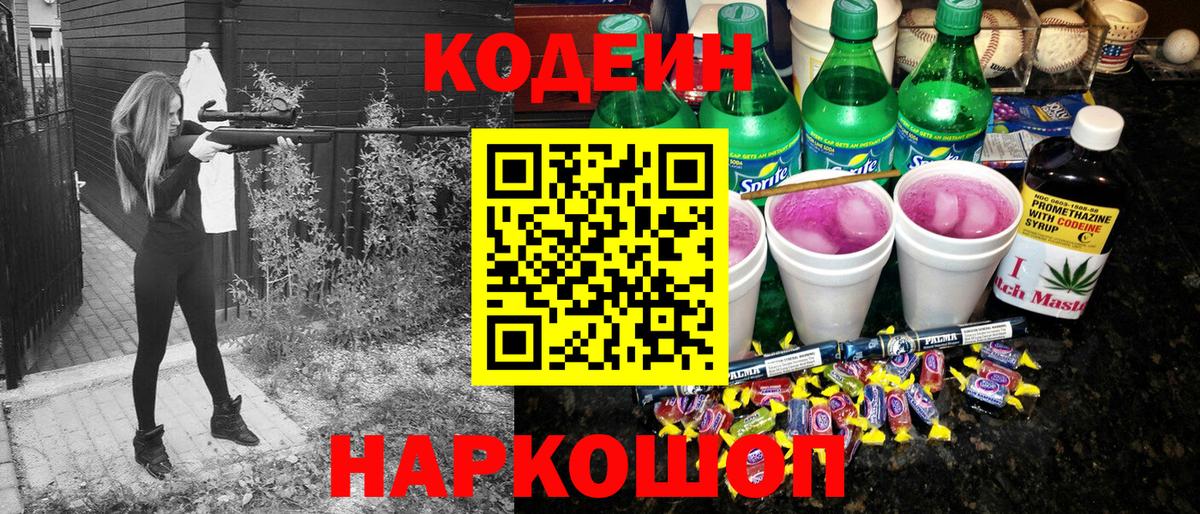 Codein напиток Lean (лин) Похвистнево